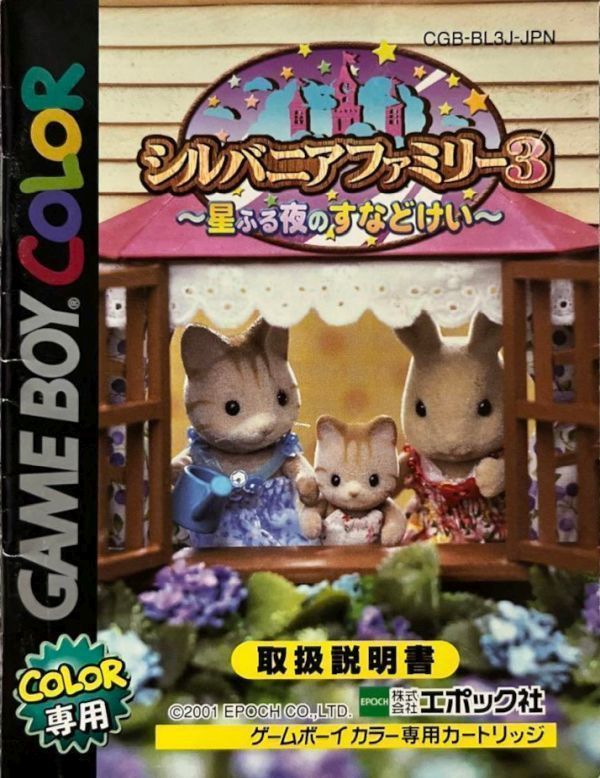 シルバニアファミリー３ (sylvanian families 3)