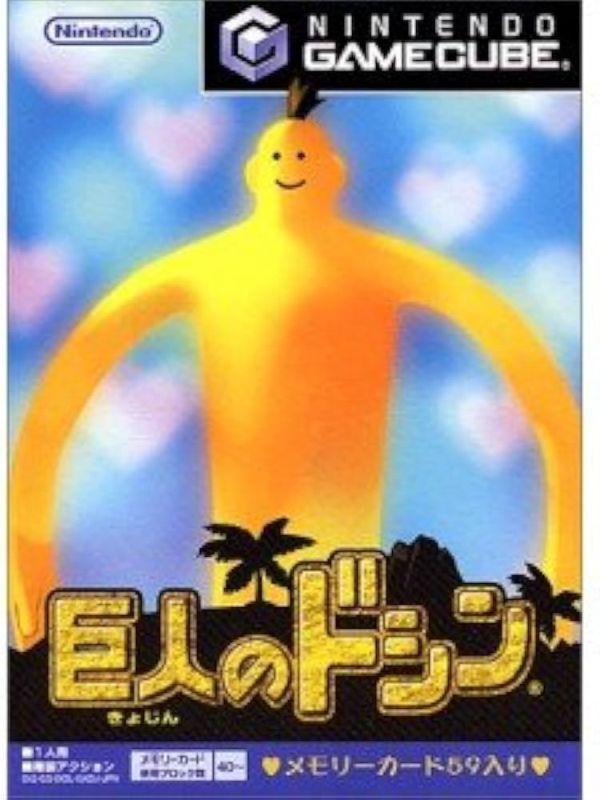 巨人のドシン (doshin the giant)